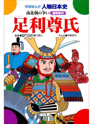 cover image of 足利尊氏 南北朝の争い